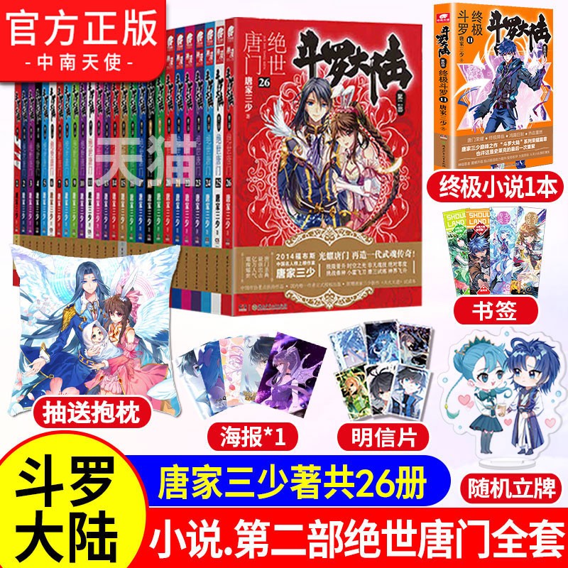【官方正版】斗罗大陆2第二部绝世唐门小说全套1-26共26册 全套全集唐家三少文字版全套完结版男生玄幻奇幻小说书籍非漫画高性价比高么？