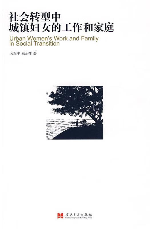 社会转型中城镇妇女的工作和家庭【正版好书,下单速发】