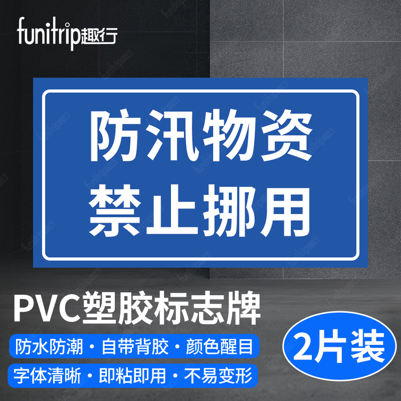 趣行 pvc防汛警示牌 防汛物资禁止挪用30*17cm 2片装 不干胶安全标识