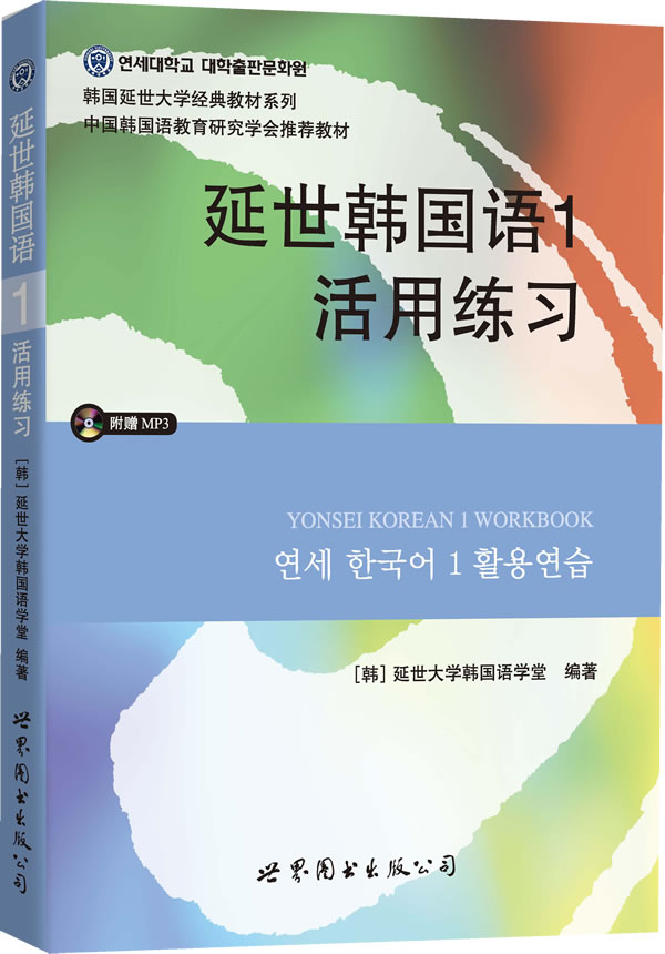 延世韩国语1活用练习 延世大学韩国语学堂 世界图书出版公司 世界图书