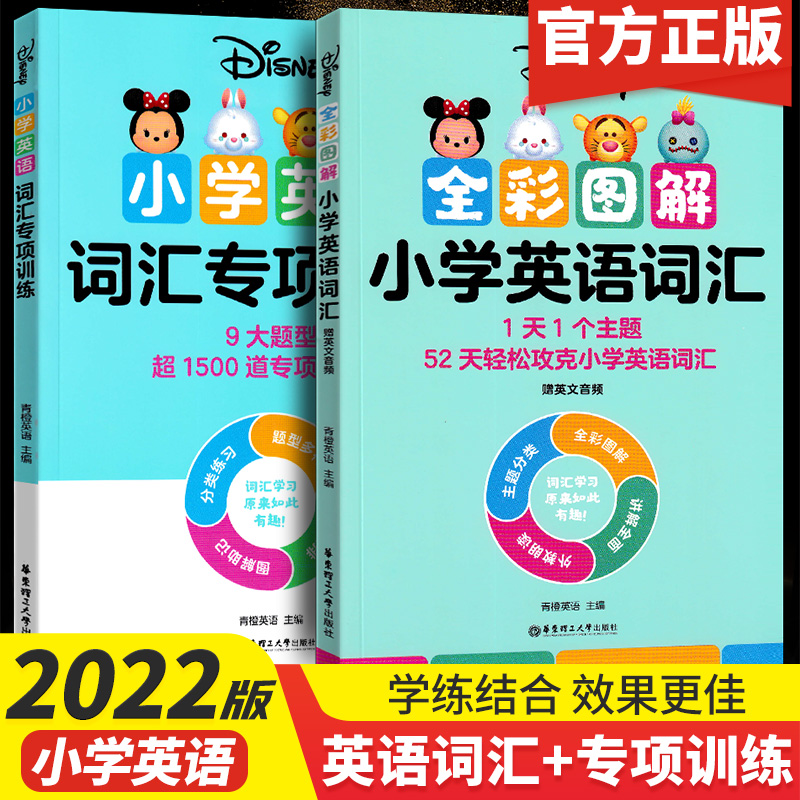 正版2022新版迪士尼小学英语语法 词汇 国际音标 发音规则 专项训练学练结合 夯实基础 外教发音朗SN8523 小学英语词汇+专项训练 小学通用