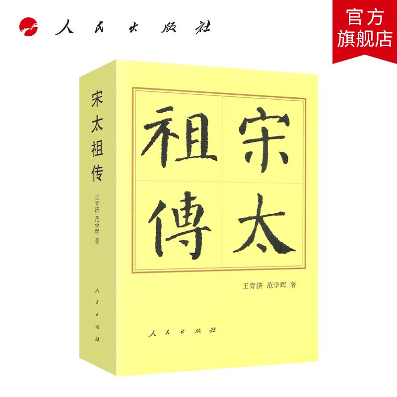 宋太祖传(平)—历代帝王传记 人民出版社