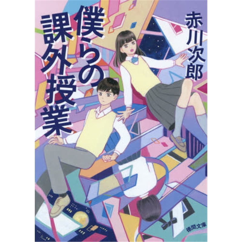 文庫僕らの課外授業