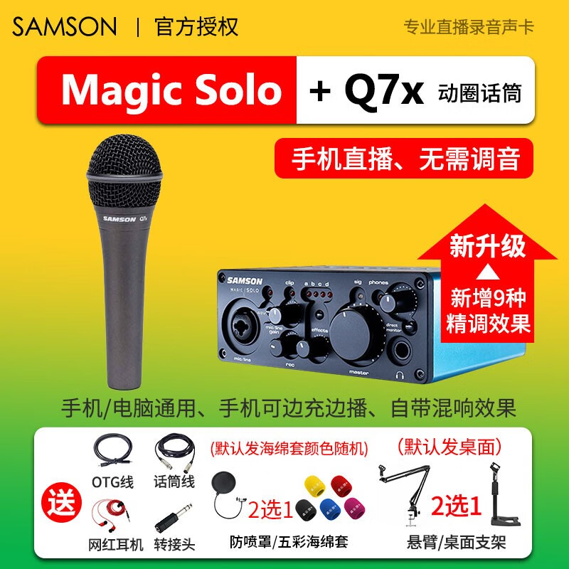 SAMSON山逊MAGIC SOLO手机电脑户外直播录音声卡Q7X动圈GT3麦克风话筒 Solo安卓+1RMB动圈Q7x值359属于什么档次？