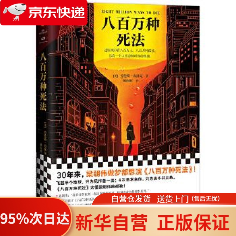 【新华书店正版】八百万种死法 梁朝伟做梦都想演八百万种死法 这本书太懂他的孤独 读客外国小说文库 9787559444653