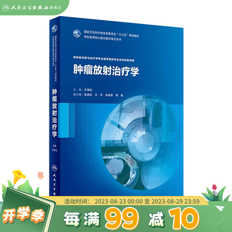 肿瘤放射治疗学