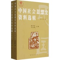 中国社会思想史资料选辑：民国卷(上、下)