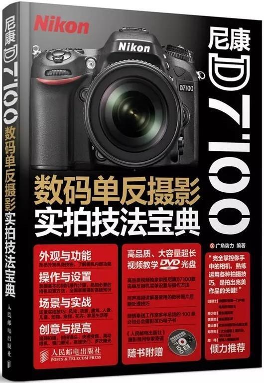 尼康D7100数码单反摄影实拍技法宝典 