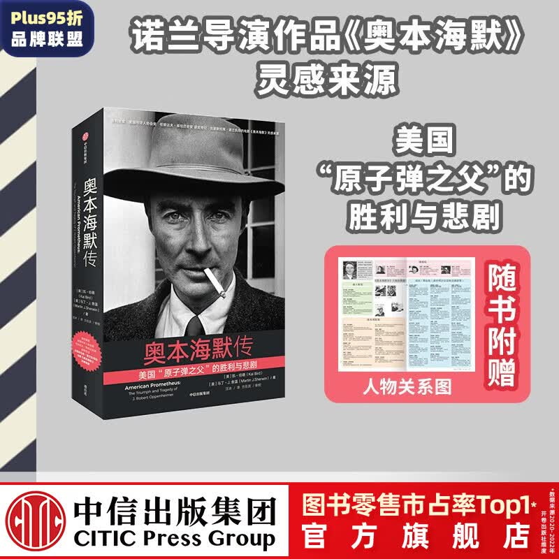 包邮【赠人物图谱】奥本海默传 原子弹之父（诺兰导演新片灵感来源/普利策奖获奖传记 观影前推荐阅读 观影不脸盲） 凯·伯德 马丁·J.舍温著 中信出版社图书 预售 9月上旬发货属于什么档次？