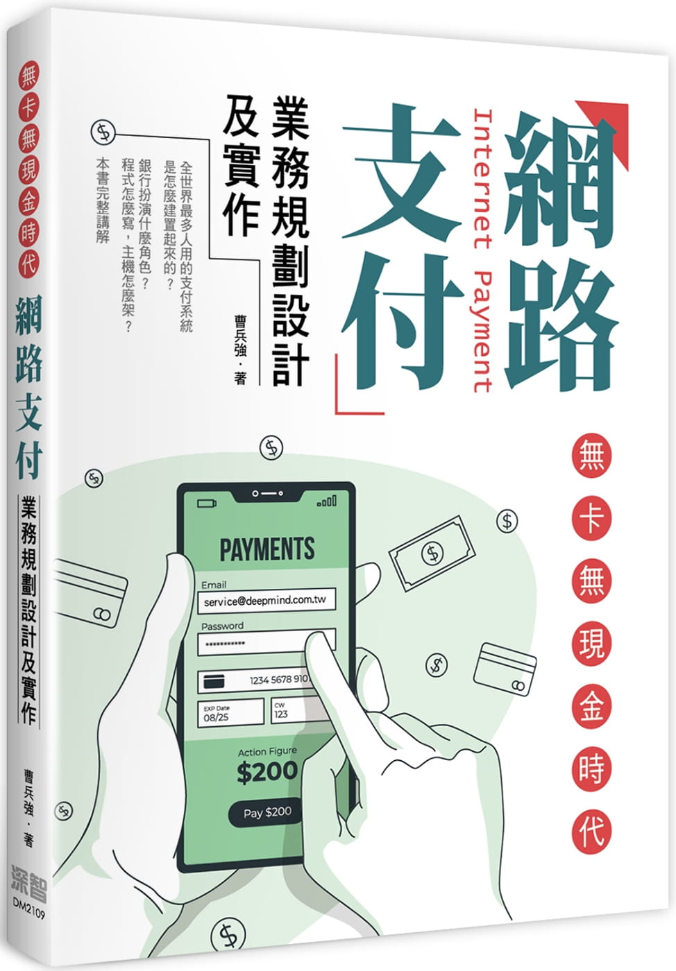 预售 曹兵强 无卡无现金时代：网络支付业务规划设计及实作 深智数字