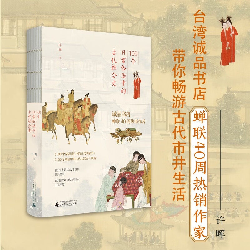 中国传统文化读物 100个成语中的古代生活史 100个汉语词汇中的古代风俗史 100个日常俗语中的古代社会史 许晖 成语趣味百科书 国学普及读本 广西师范大学出版社 100个日常俗语中的古代社会史
