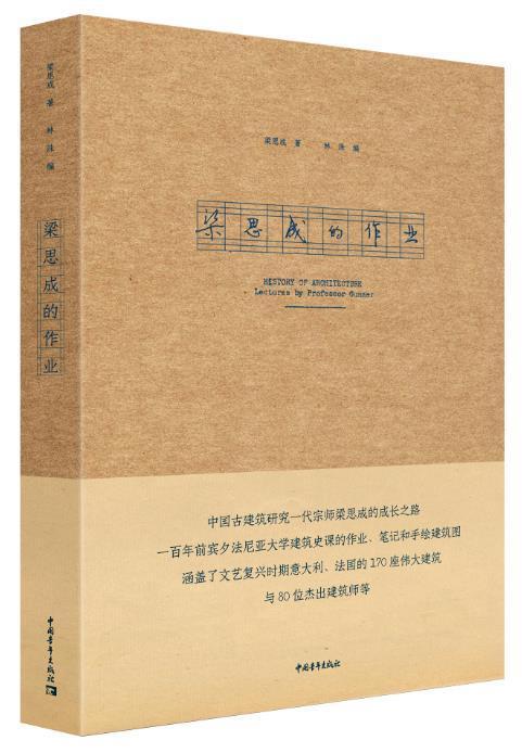 梁思成的作业建筑建筑艺术 图书