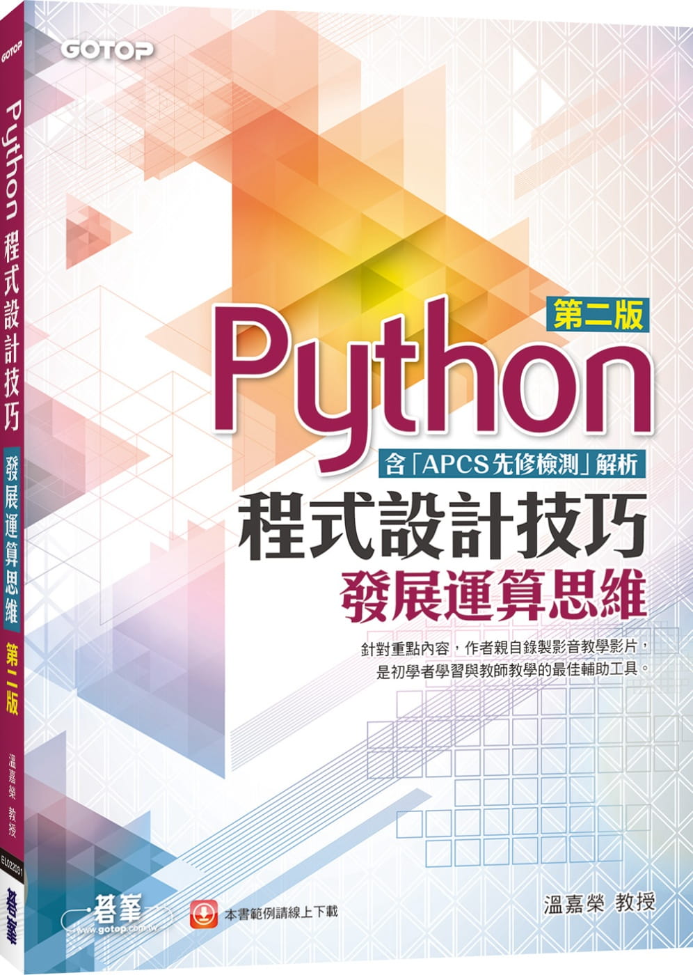 QH预售 温嘉荣 Python程序设计技巧：发展运算思维(第二版)(含「APCS先修检测」解析) 碁峰