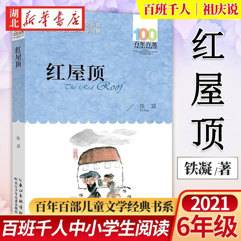 红屋顶/百年百部经典书系 铁凝著 2021百班千人六年级阅读书目 [10-14