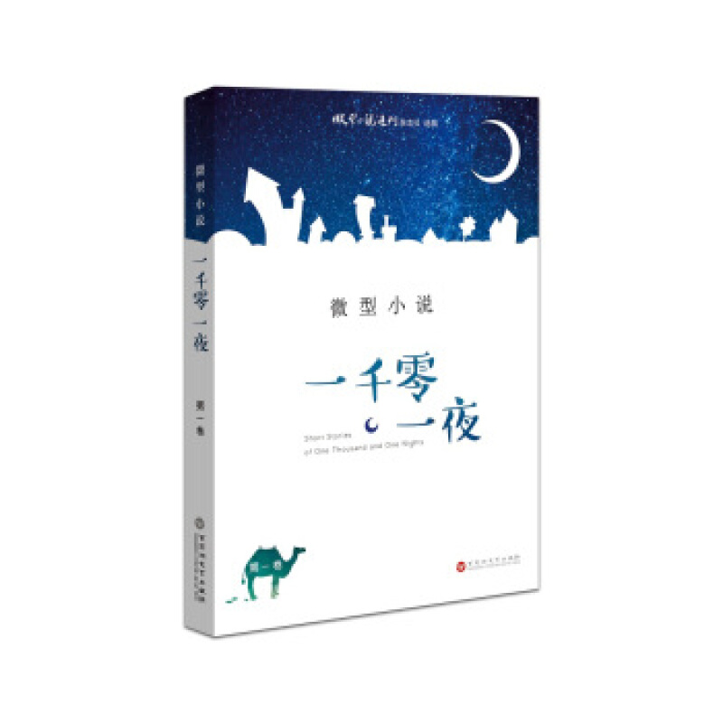 微型小说一千零一夜(卷) 小说 书籍