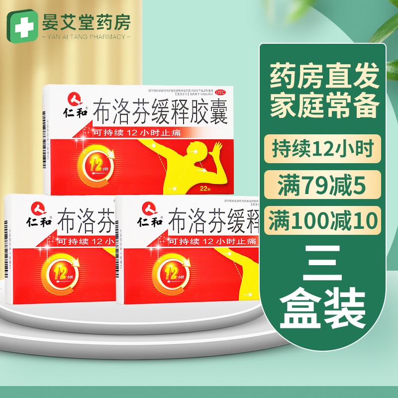 👉仁和布洛芬缓释胶囊0.3g*22粒可持续12小时止痛-价格走势、评测