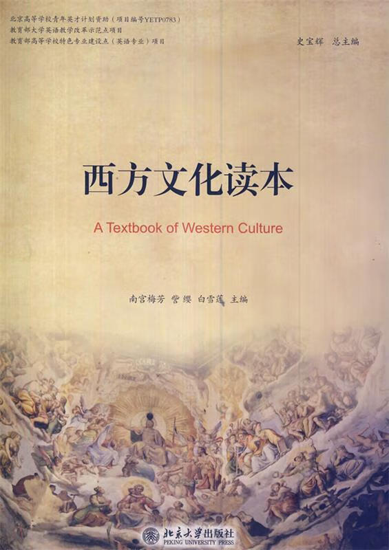 西方文化读本