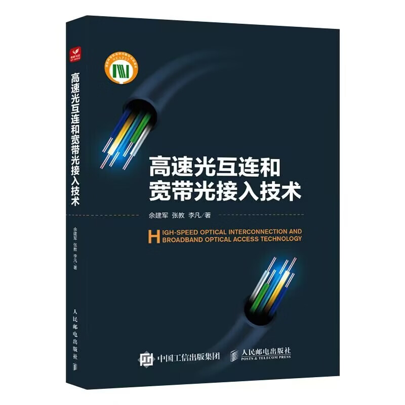 高速光互连和宽带光接入技术