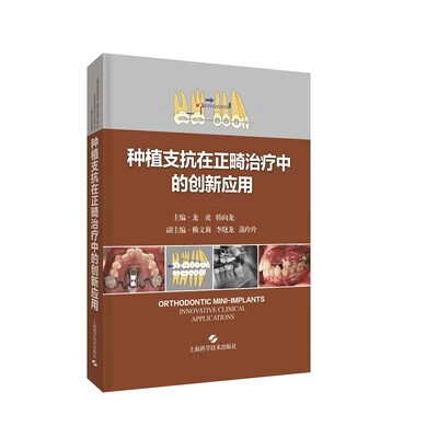 种植支抗在正畸治疗中的创新应用