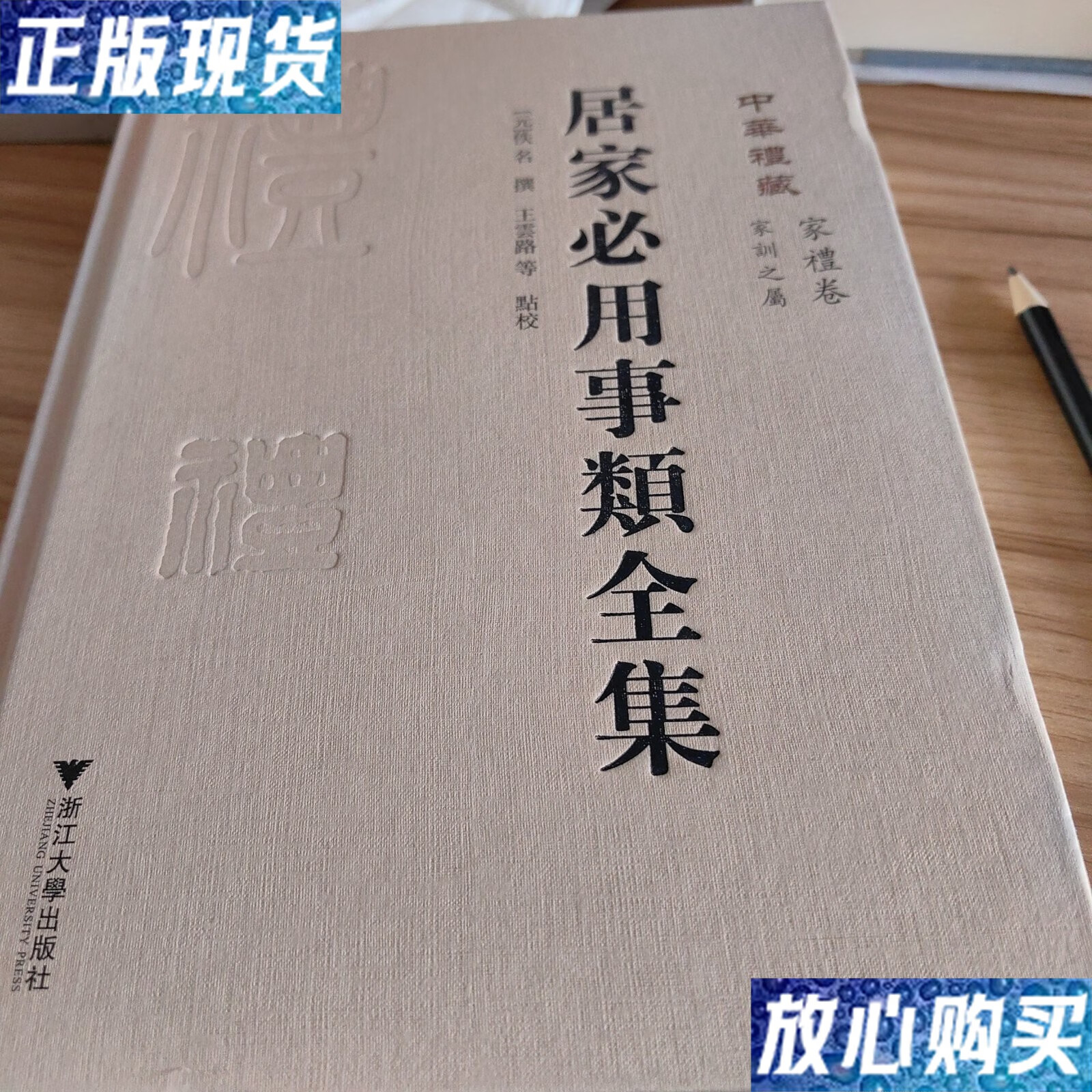 【二手9成新】居家必用事类全集 家礼卷 /元 浙江大学出版社