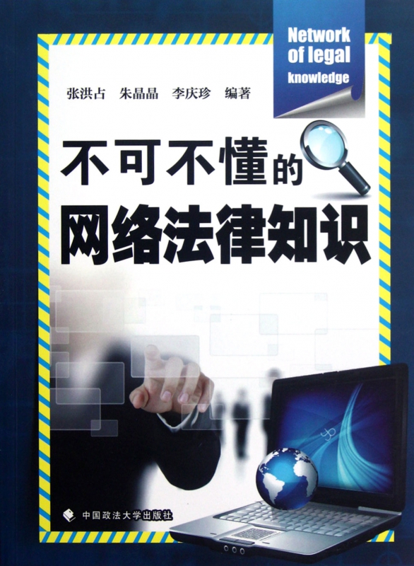不可不懂的网络法律知识