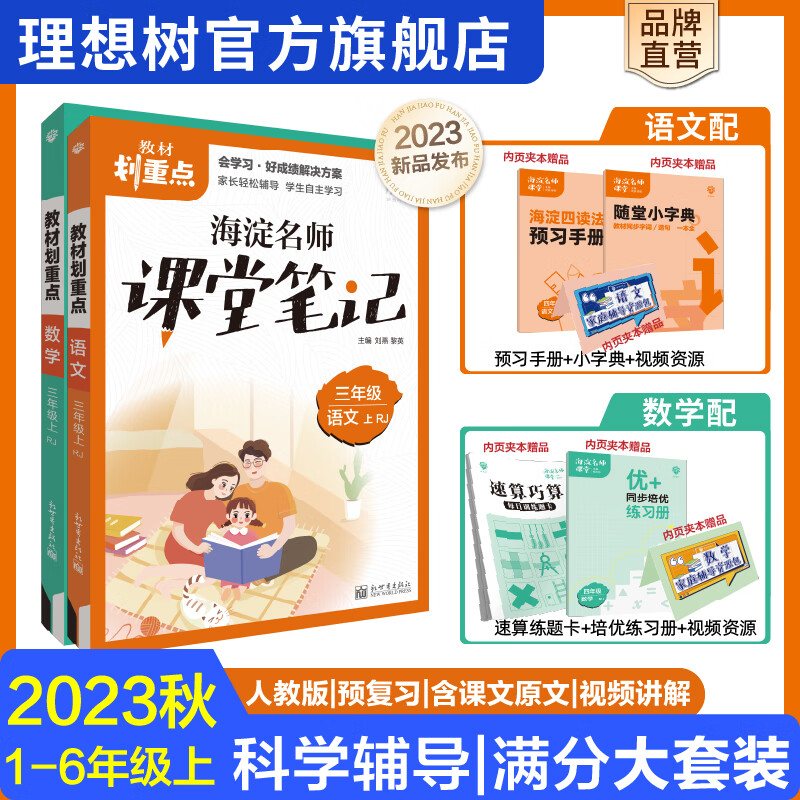 【严选】2023新版教材划重点课堂笔记一二三四五六年级上册语文数学人教版 课本同步教材解读全解思维训练重难点 【人教版】语文+数学 六年级上