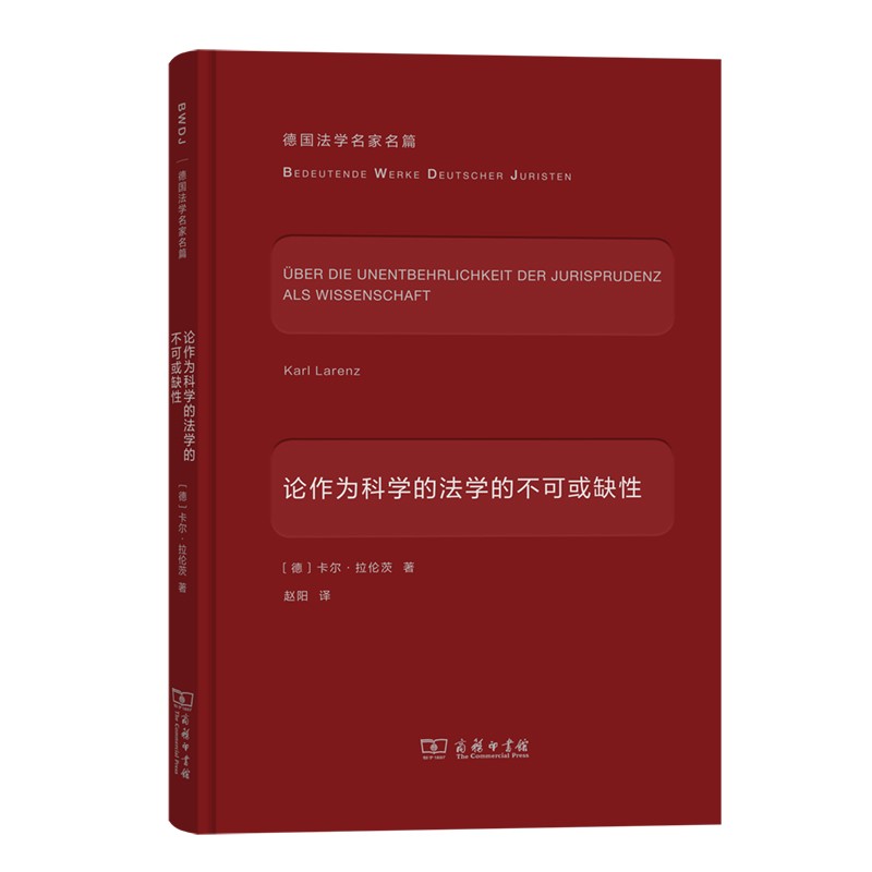 论作为科学的法学的不可或缺性(德国法学名家名篇)