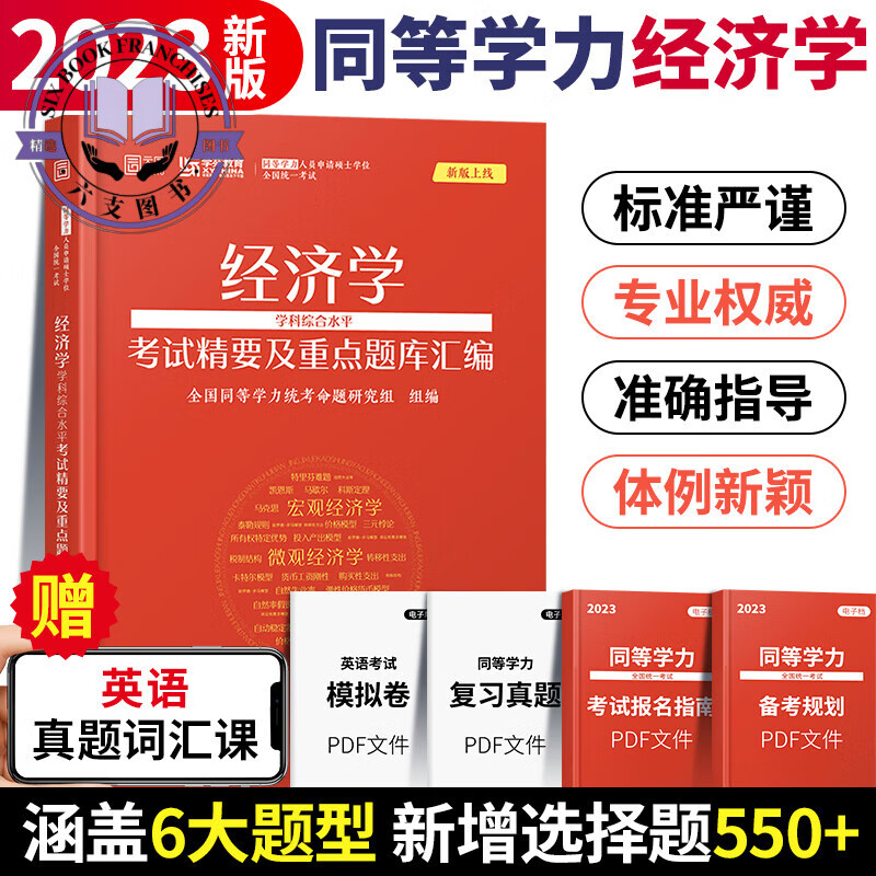 学苑教育2024同等学力申请硕士学位申硕英语工商管理经济学学科综合水平词汇历年真题精编重点题库汇编在 经济学重点题库及考试精要