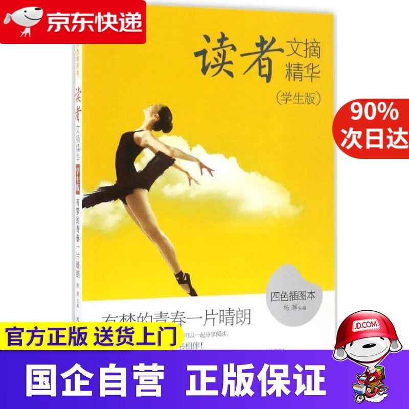 【正版新书】读者文摘精华（学生版）·有梦的青春一片晴朗 杨辉 北京工业大学出版社 9787563950058