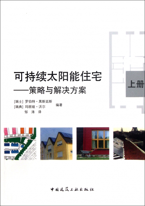 可持续太阳能住宅--策略与解决方案(上)