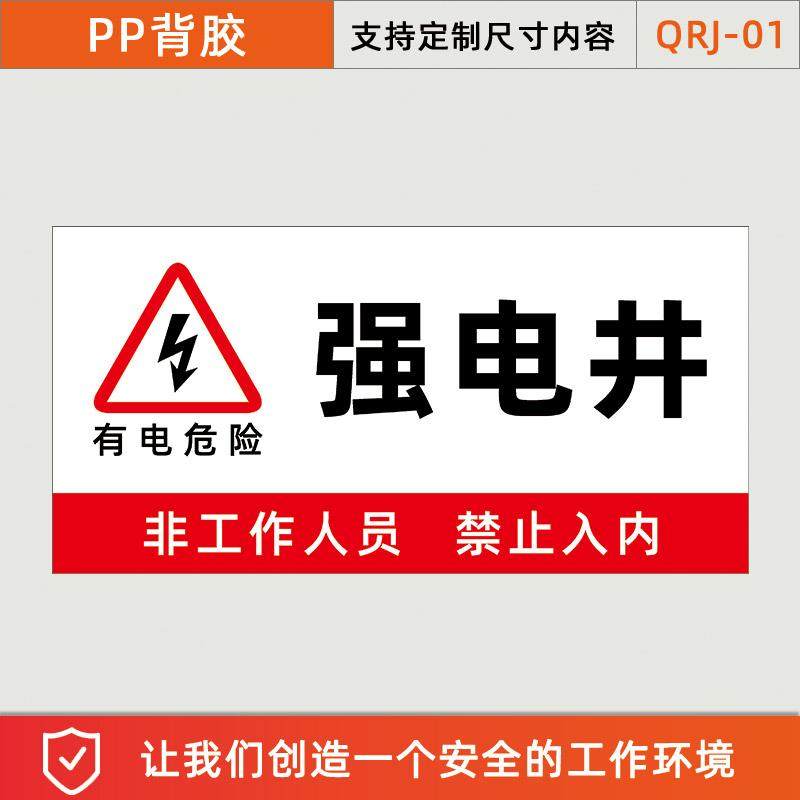 强电井标识牌弱电井警示牌水井管道井配电房排风机房消防安全贴纸