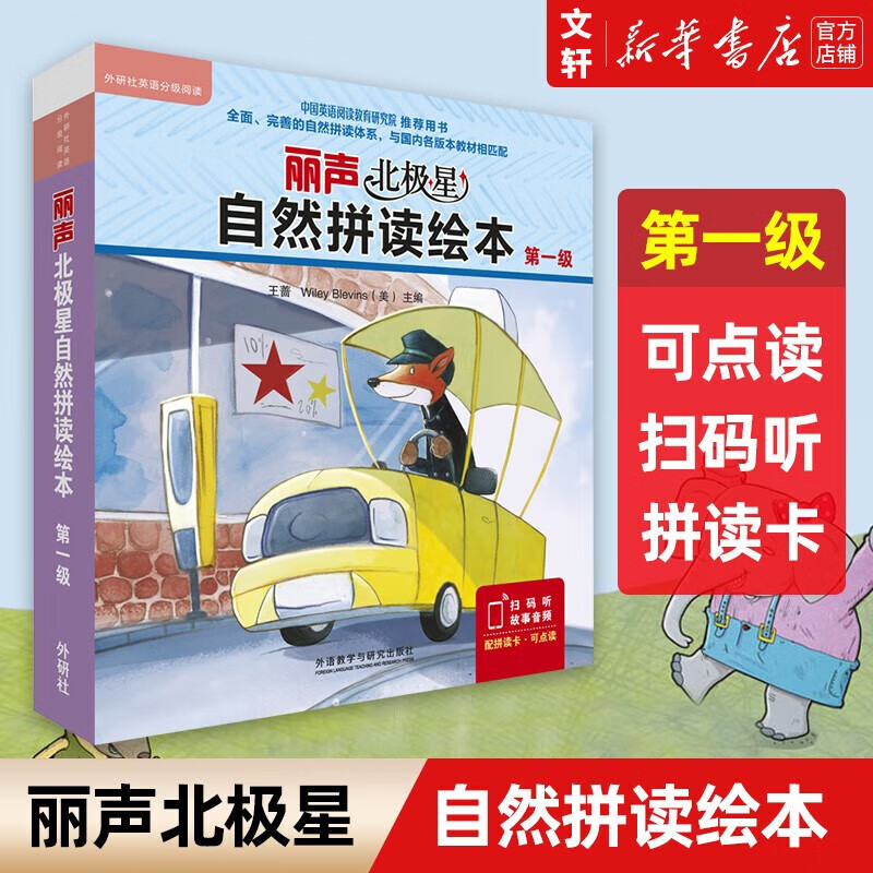 【1-6级自选】丽声北极星自然拼读绘本  丽声自然拼读教材少儿英语分级阅读绘本小学生英语书三四五六年级 扫码音频可点读 丽声北极星自然拼读绘本 第1级(12册)