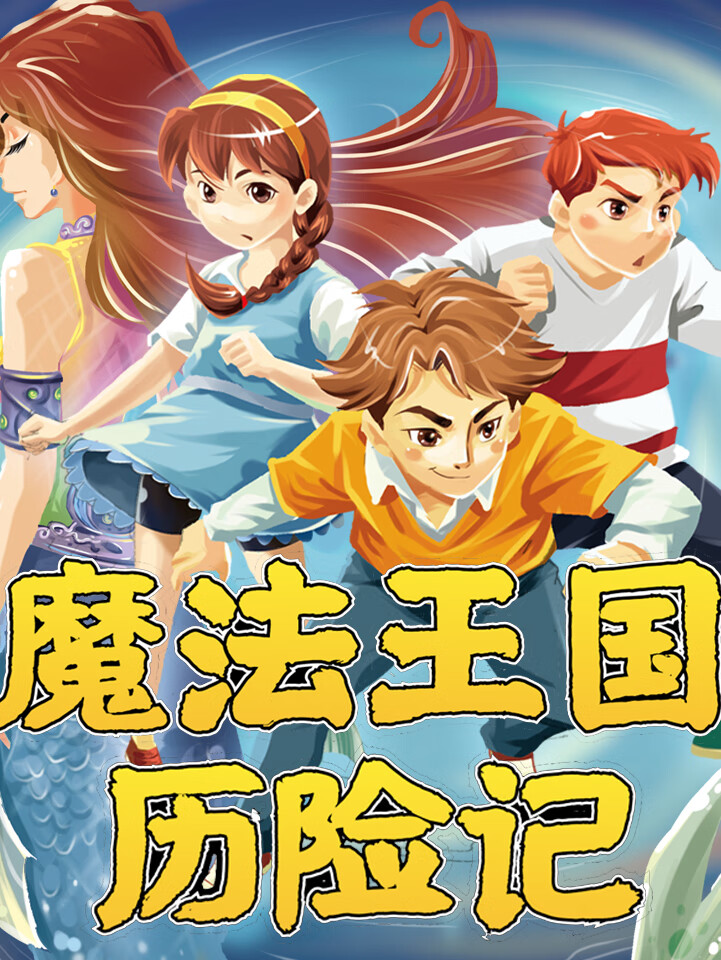魔法王国历险记|听故事学数学