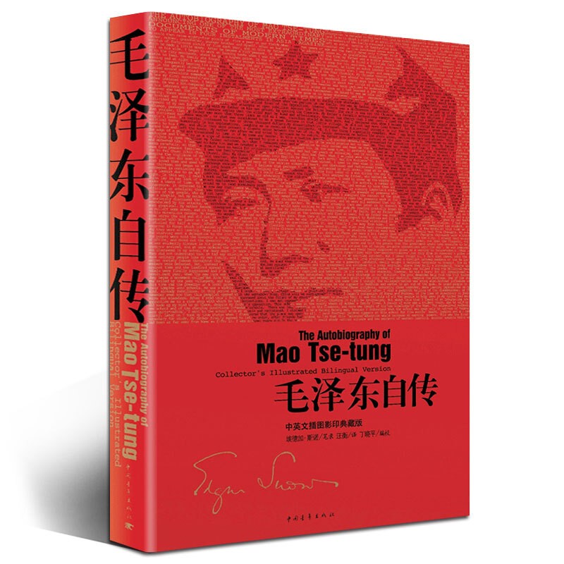 毛泽东自传选集 毛泽东自传