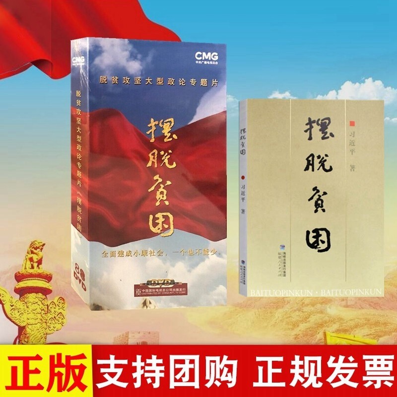 现货2合集 央视纪录片 脱贫攻坚大型政论专题片《摆脱贫困》8dvd光盘