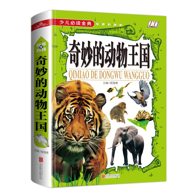 奇妙的动物王国/少儿必读金典