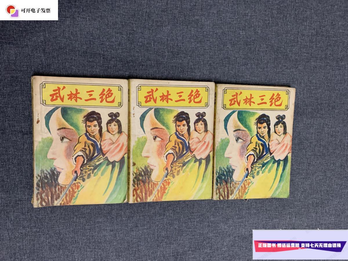 【二手9成新】武林三绝上中下 /梁羽生 广源出版社