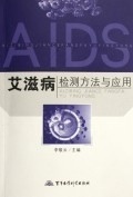 艾滋病的病原学诊断【正版】