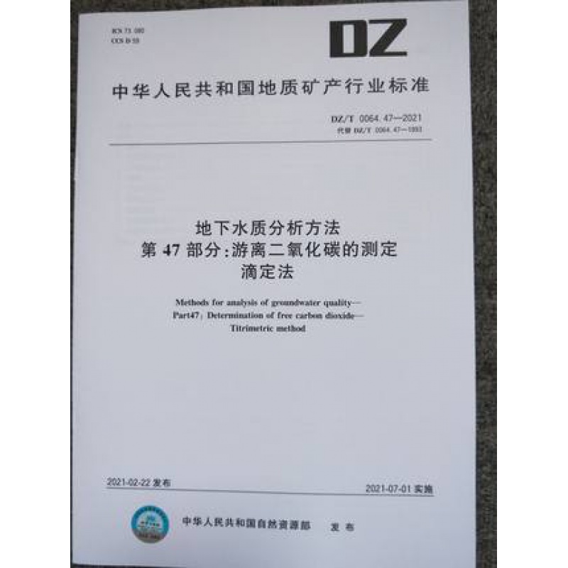 DZ/T 0064.47-2021 地下