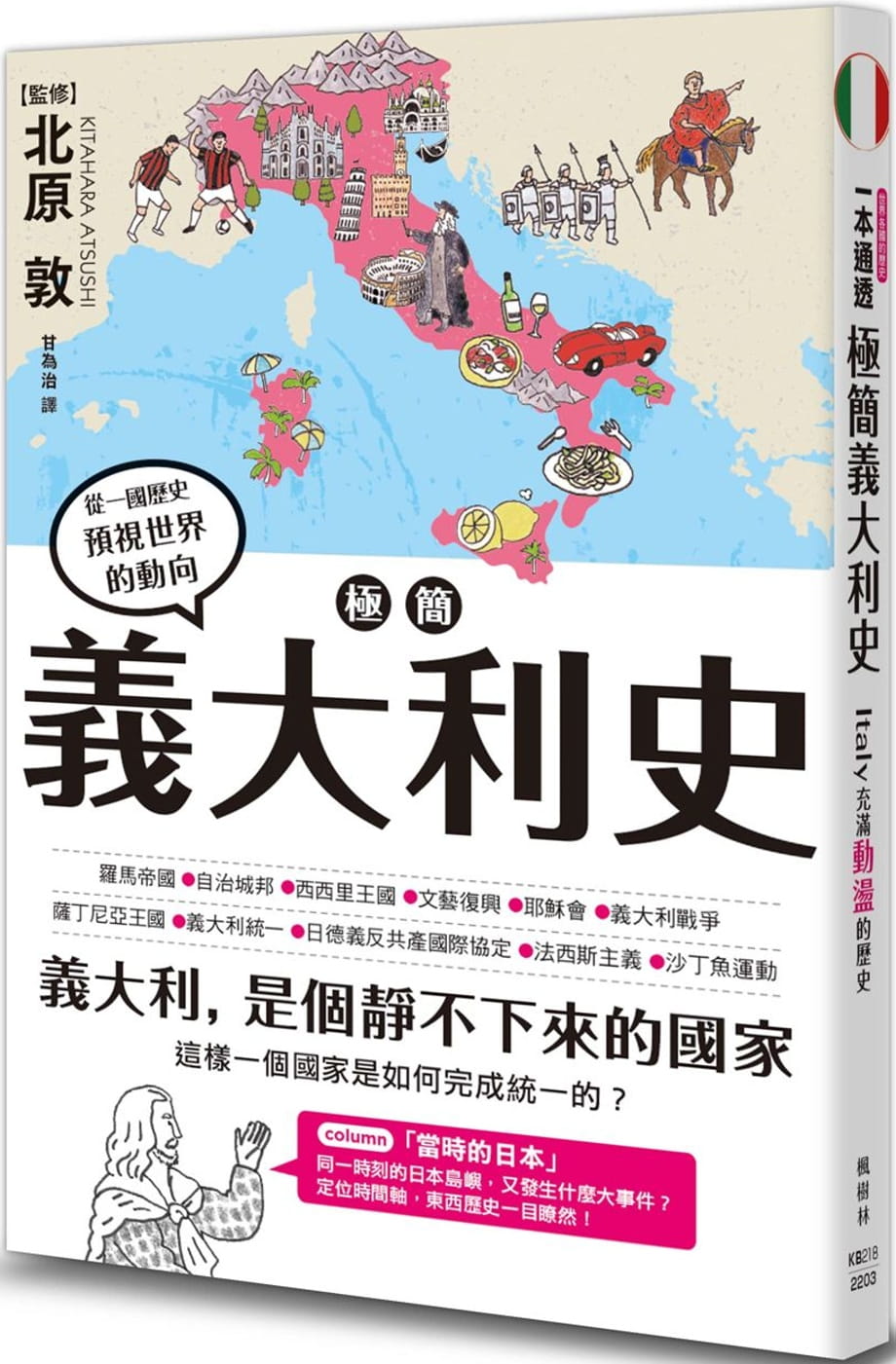 预售 北原敦 极简意大利史 枫树林出版社