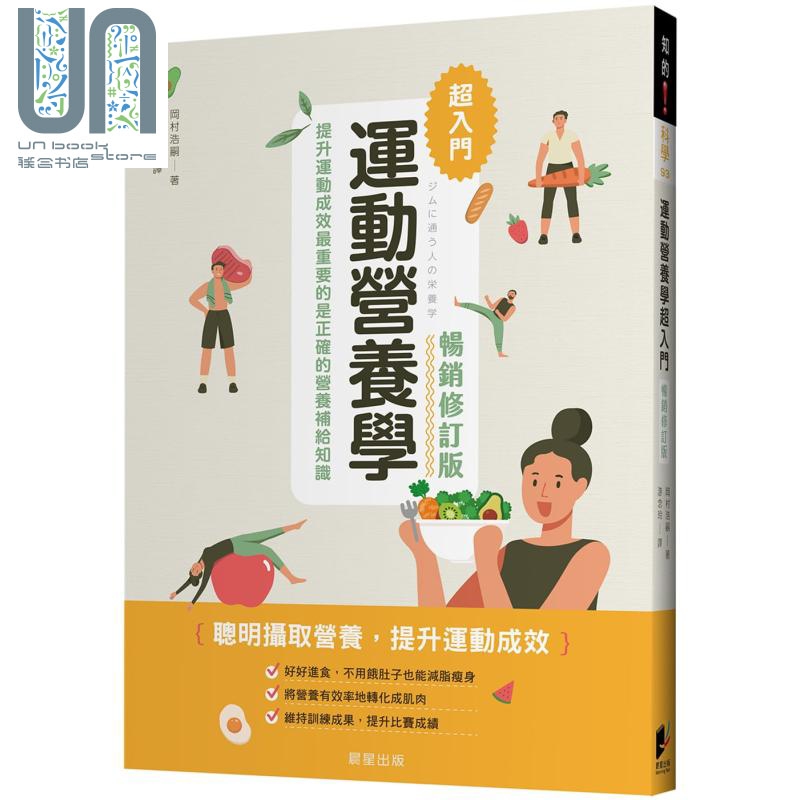 运动营养学超入门 畅销修订版 港台原版 冈村浩嗣 晨星 饮食疗法 运动管理
