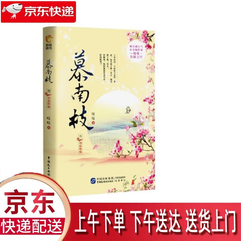 【全新正版】慕南枝3 《嘉南传》原著小说,如意芳霏女主鞠婧祎,2019版