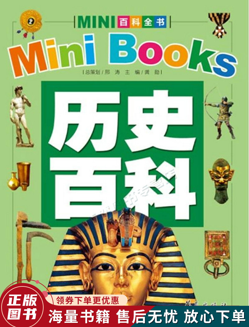 历史百科mini百科全书2012年新版