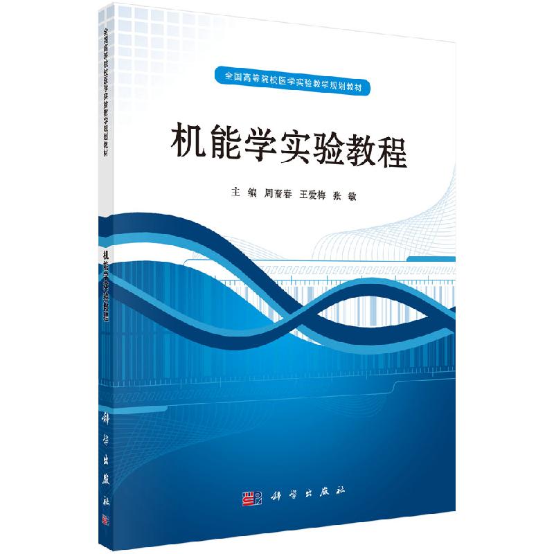 机能学实验教程科学出版社