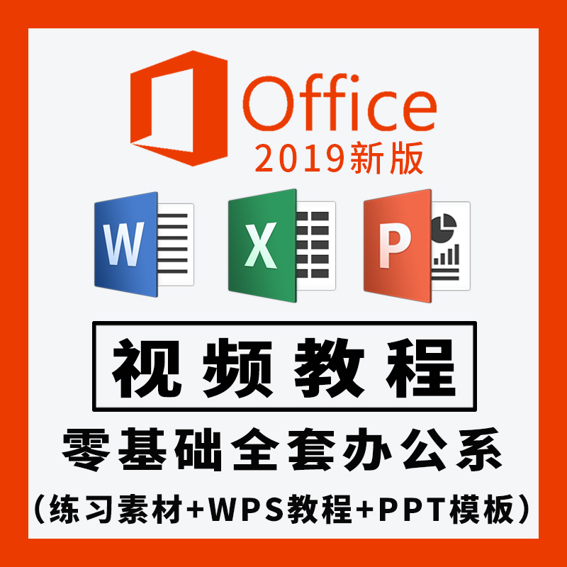 office 2019 办公软件教程零基础word excel ppt wps