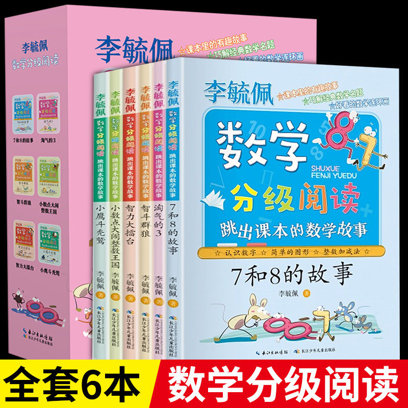 李毓佩数学分级阅读全6册李毓佩的数学故事集童话集小学生一