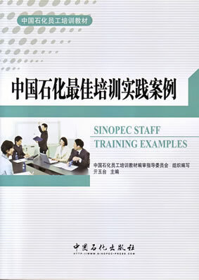 中国石化最佳培训实践案例 亓玉台 主编 中国石化员工培训教材