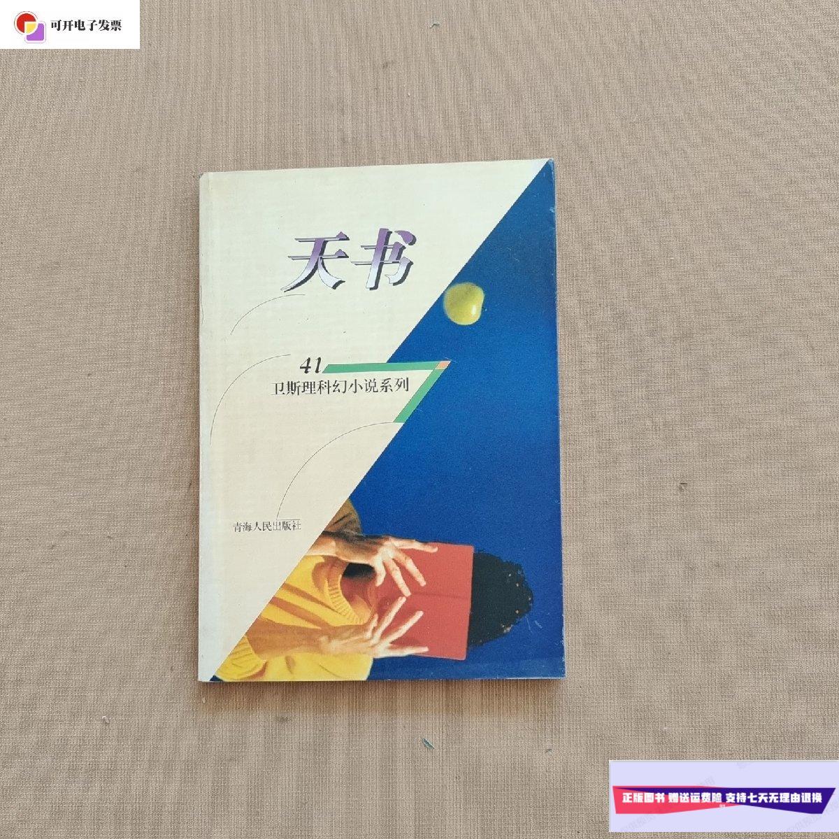 【二手9成新】卫斯理科幻小说系列 41:天书 /卫斯理 青海人民出版社