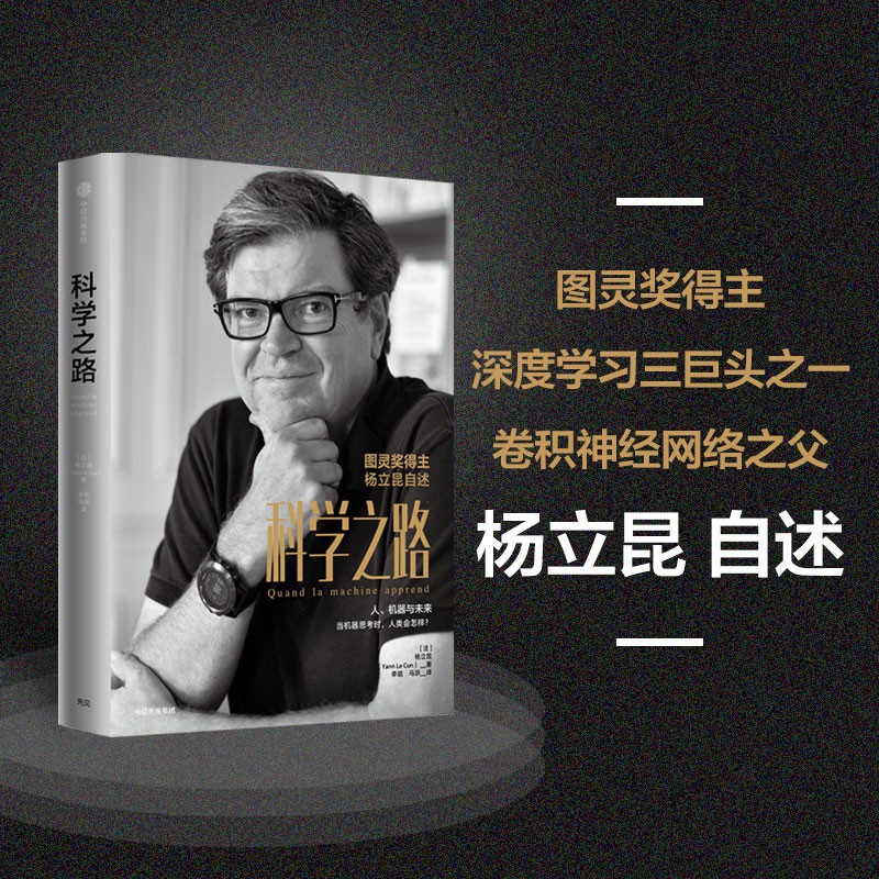科学之路 图灵奖得主杨立昆自述   ChatGPT  深度学习三巨头之一 卷积神经网络之父 张宏江 吴军等诚挚推荐