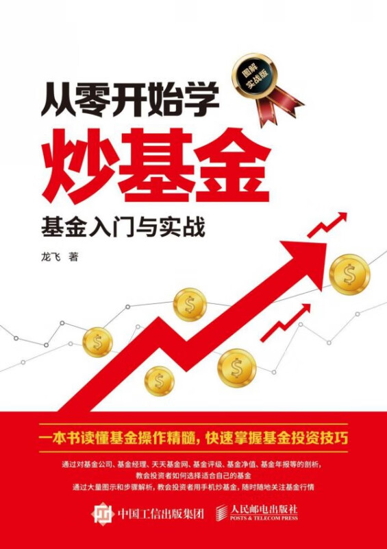 从零开始学炒基金(基金入门与实战图解实战版)